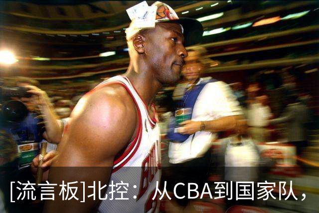 [流言板]北控：从CBA到国家队，三宁这场比赛交出硬气答卷，为他骄傲